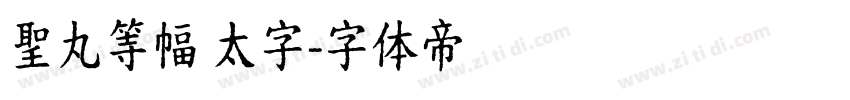 聖丸等幅 太字字体转换